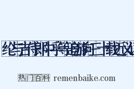 纶与吉侍郎中孚等追游向三十载近义词是什么意思的图片